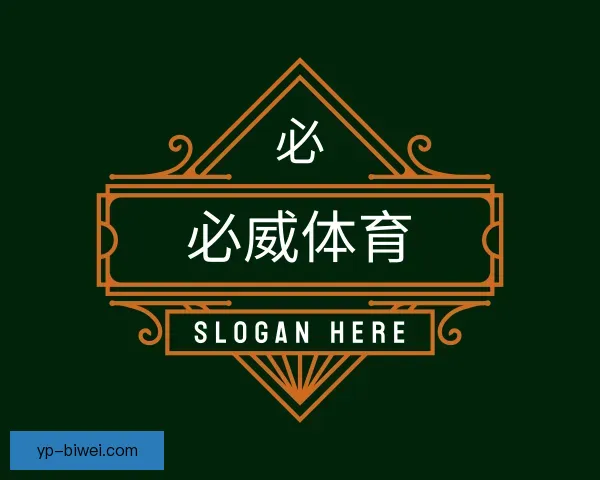 介绍必威体育
